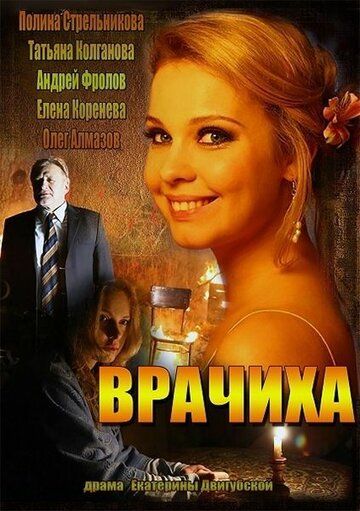 Врачиха