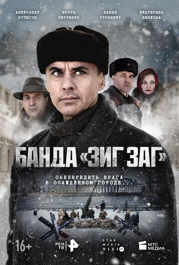 Банда «ЗИГ ЗАГ»